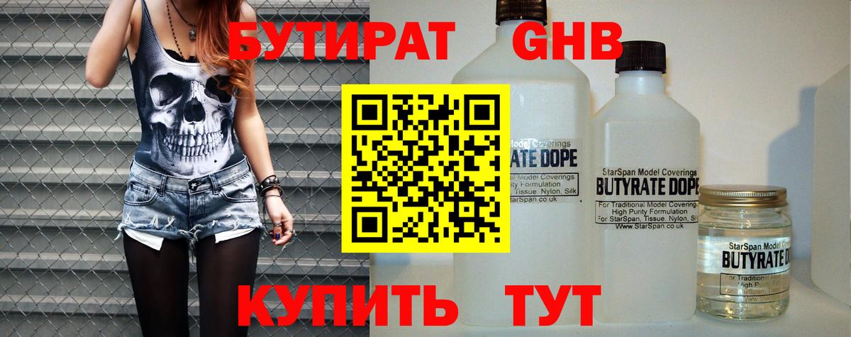 Бутират бутандиол  Вход с VPN  Ачинск 