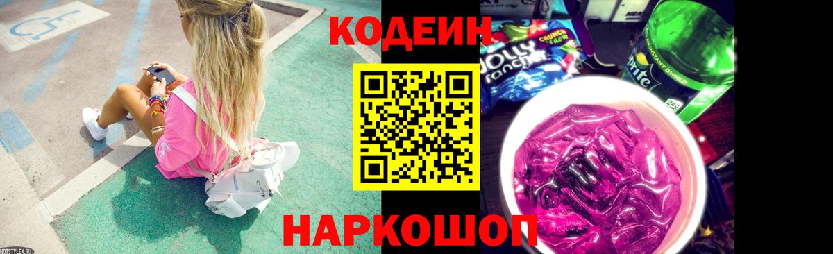 Кодеиновый сироп Lean напиток Lean (лин)  Кодеин Purple Drank  Ачинск  Вход с VPN 